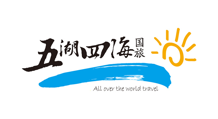 五湖四海