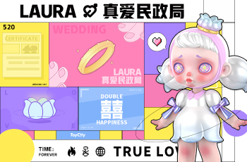 ToyCity玩具城市 LAURA真愛民政局
