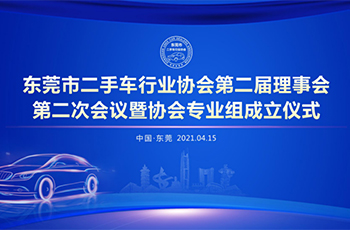 熱烈祝賀東莞市二手車行業(yè)協(xié)會(huì)第二屆理事會(huì)第二次會(huì)議暨協(xié)會(huì)專業(yè)組成立及東莞市二手車買賣合同（范本）發(fā)布儀式成功舉辦