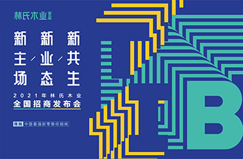 2021年林氏木業(yè)全國(guó)招商發(fā)布會(huì)--尋找中國(guó)最強(qiáng)新零售經(jīng)銷(xiāo)商