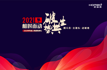 家瑞康2020年年度人物頒獎(jiǎng)典禮
