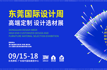 已定檔！9月15-18日，東莞國(guó)際設(shè)計(jì)周引擎再啟！