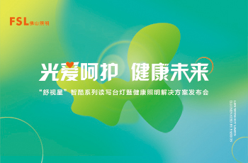 佛山照明“舒視星”智酷系列讀寫(xiě)臺(tái)燈暨健康照明解決方案發(fā)布會(huì)