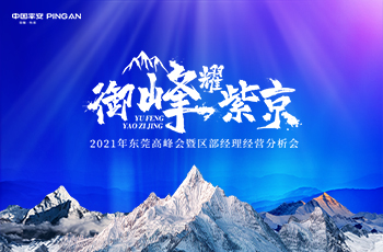 2021年?yáng)|莞平安高峰會(huì)暨區(qū)部經(jīng)理經(jīng)營(yíng)分析會(huì)