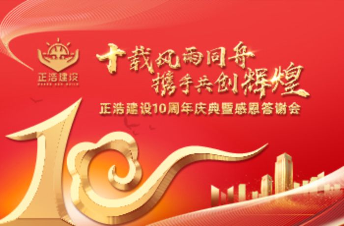 廣東正浩建設(shè)工程有限公司十周年慶典活動(dòng)圓滿(mǎn)舉辦