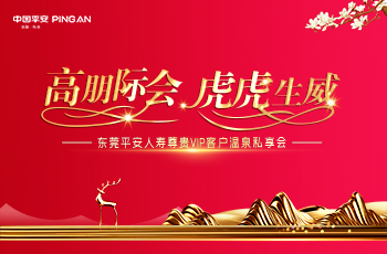 東莞平安人壽尊貴VIP客戶(hù)溫泉私享會(huì)