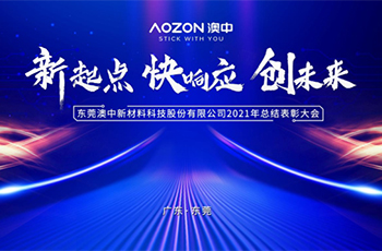 澳中集團(tuán)2021年度總結(jié)表彰大會(huì)